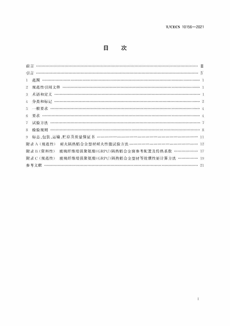TCECS10156-2021 建筑用玻璃纤维增强聚氨酯(GRPU)隔热铝合金型材.pdf_第2页
