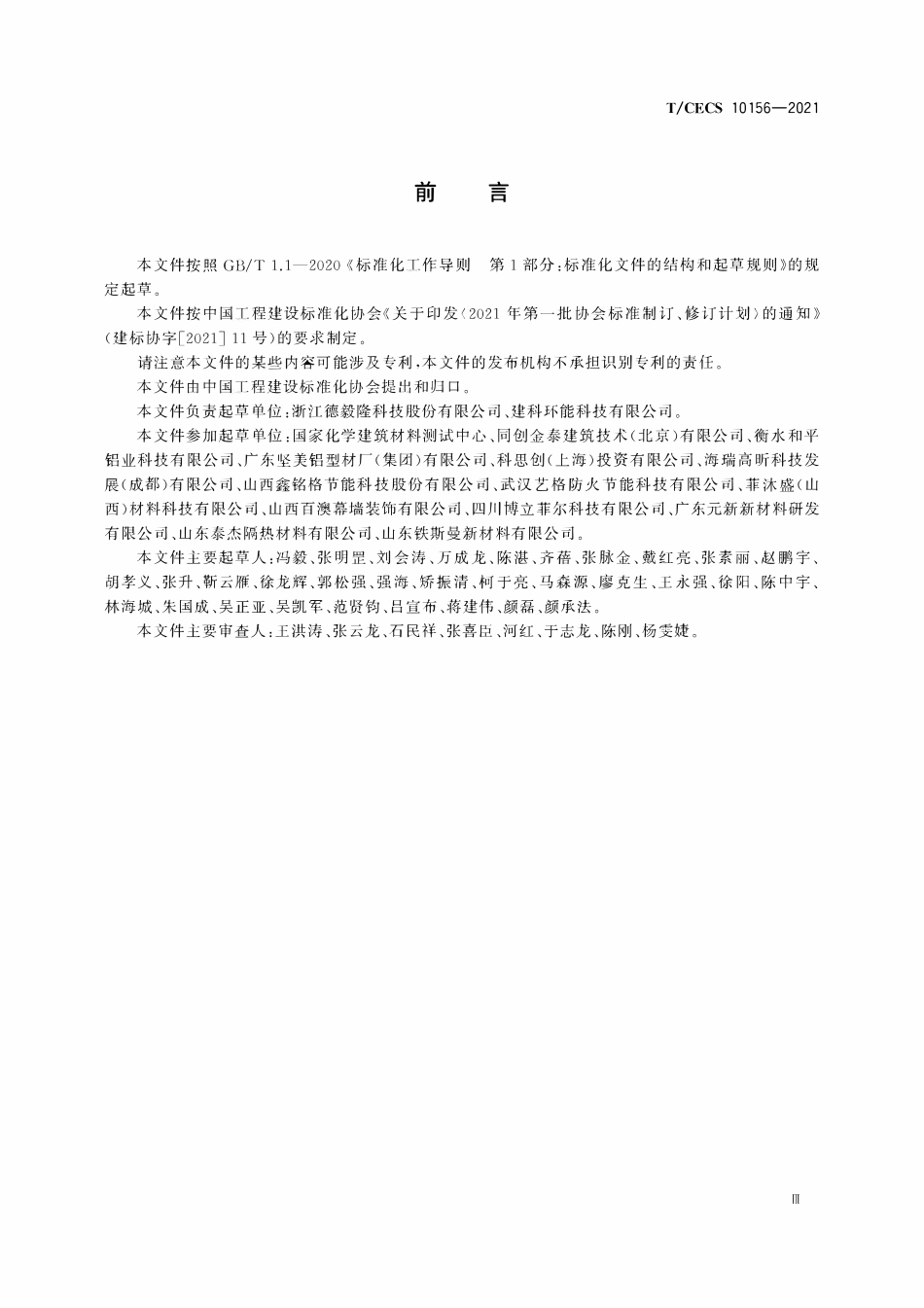 TCECS10156-2021 建筑用玻璃纤维增强聚氨酯(GRPU)隔热铝合金型材.pdf_第3页