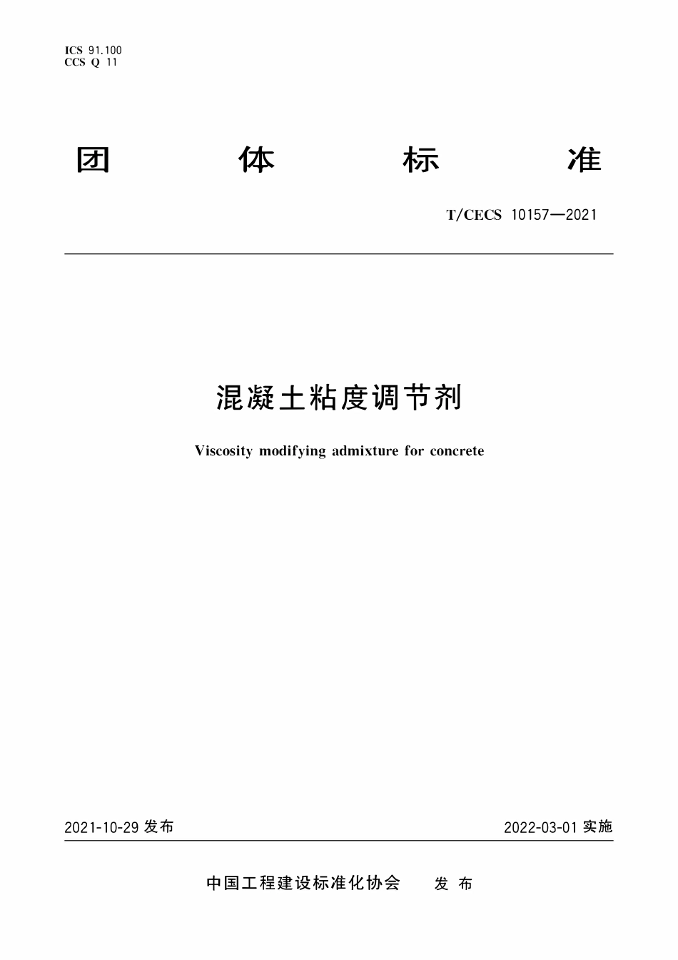 TCECS10157-2021 混凝土粘度调节剂.pdf_第1页
