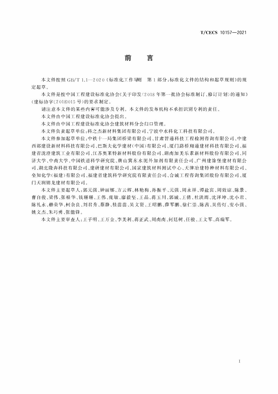 TCECS10157-2021 混凝土粘度调节剂.pdf_第3页