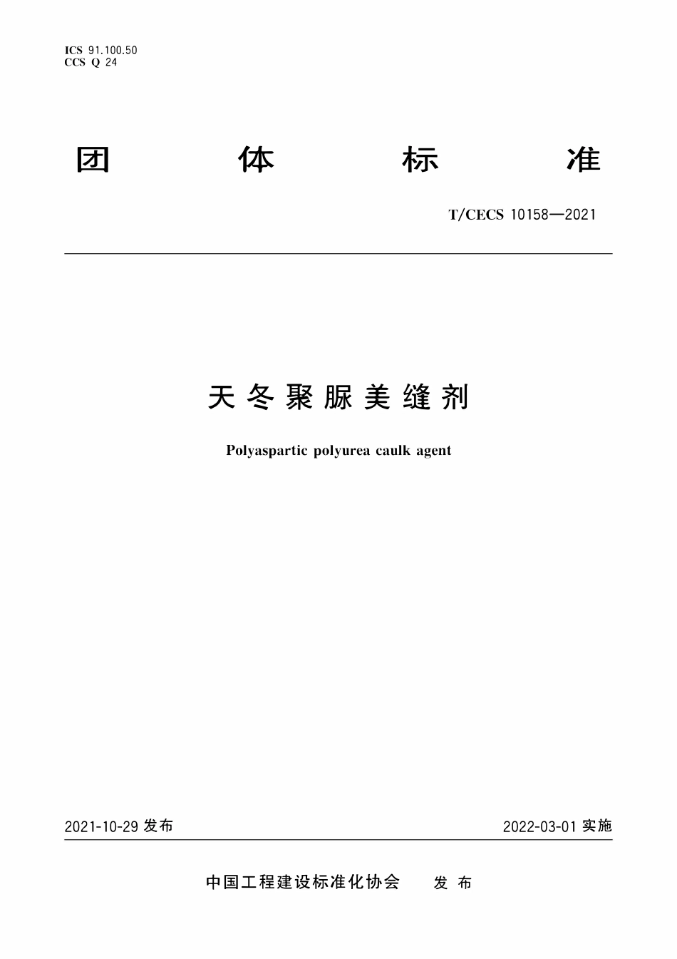 TCECS10158-2021 天冬聚脲美缝剂.pdf_第1页
