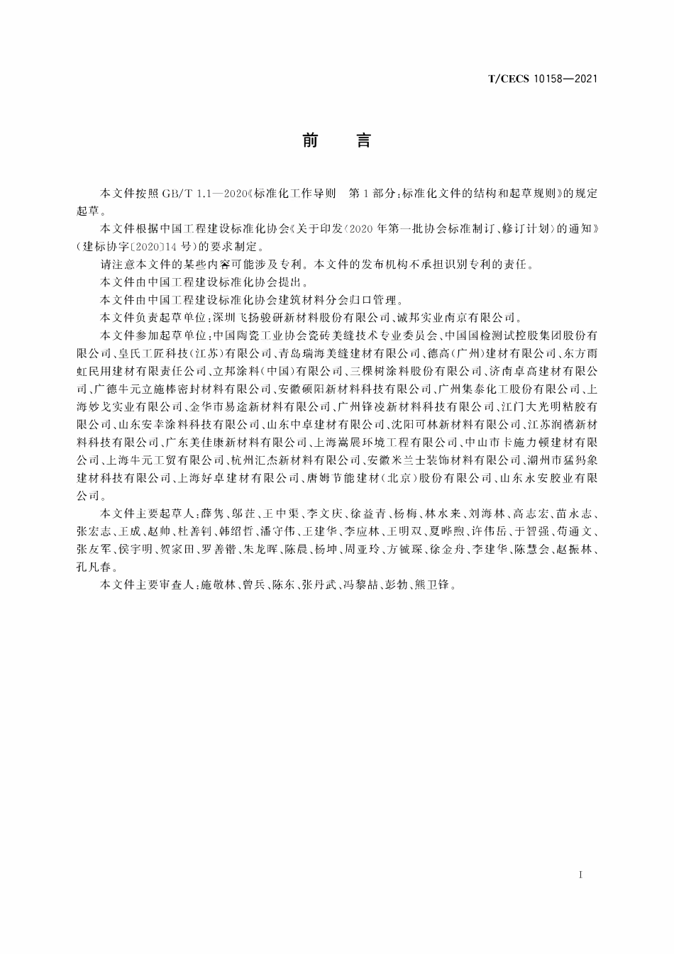 TCECS10158-2021 天冬聚脲美缝剂.pdf_第3页