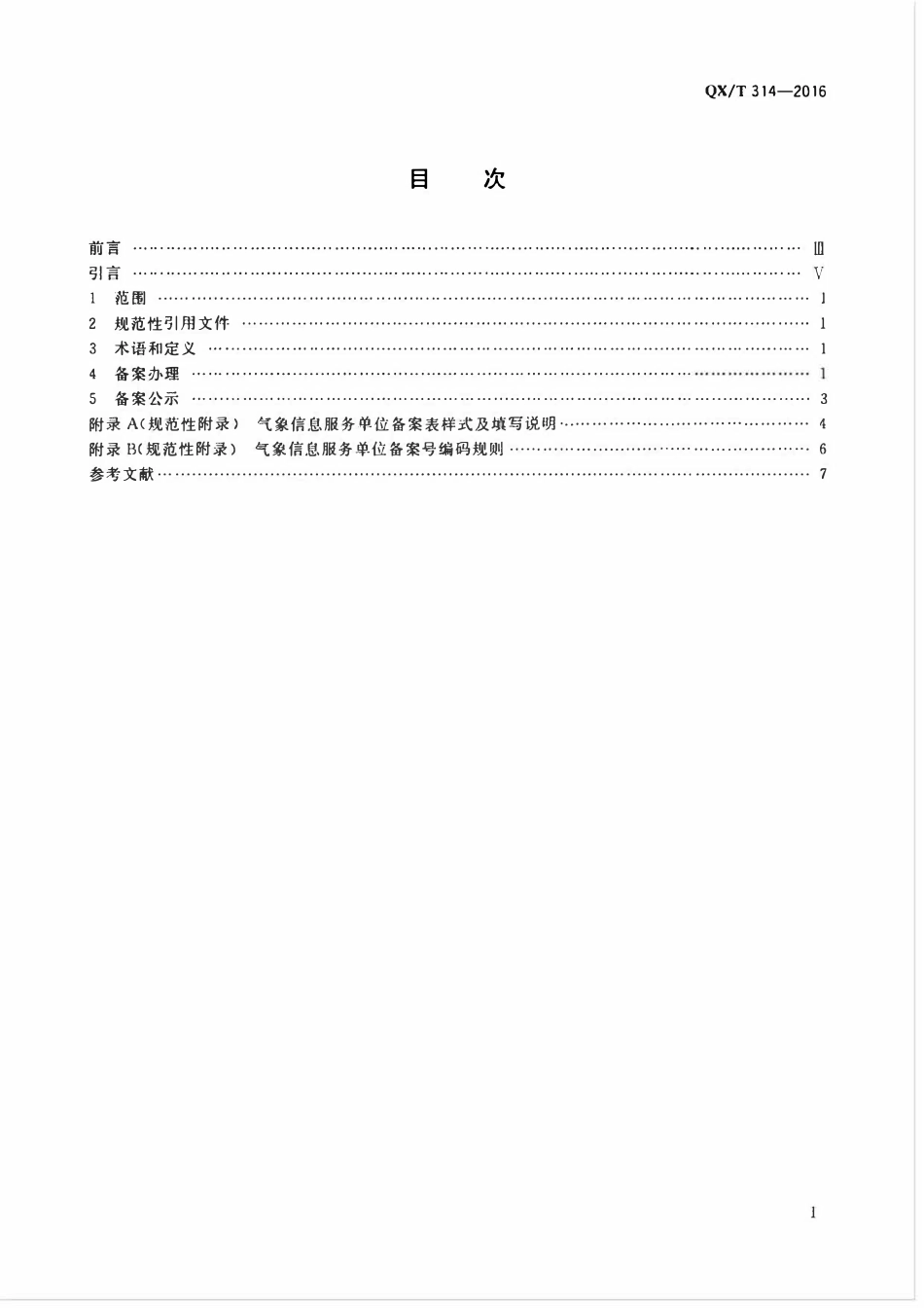 QXT 314-2016 气象信息服务单位备案规范.pdf_第2页