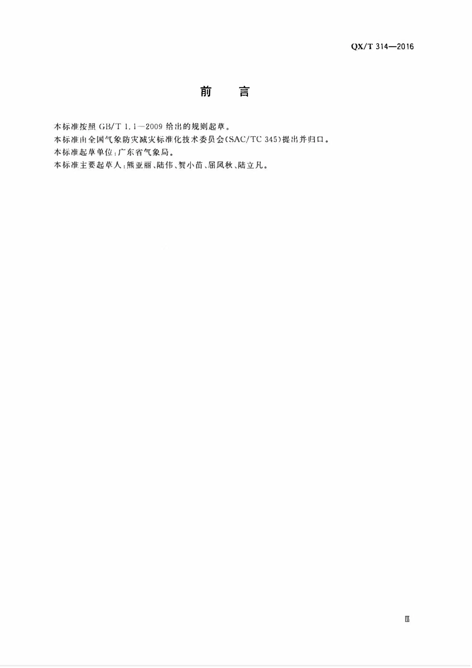 QXT 314-2016 气象信息服务单位备案规范.pdf_第3页