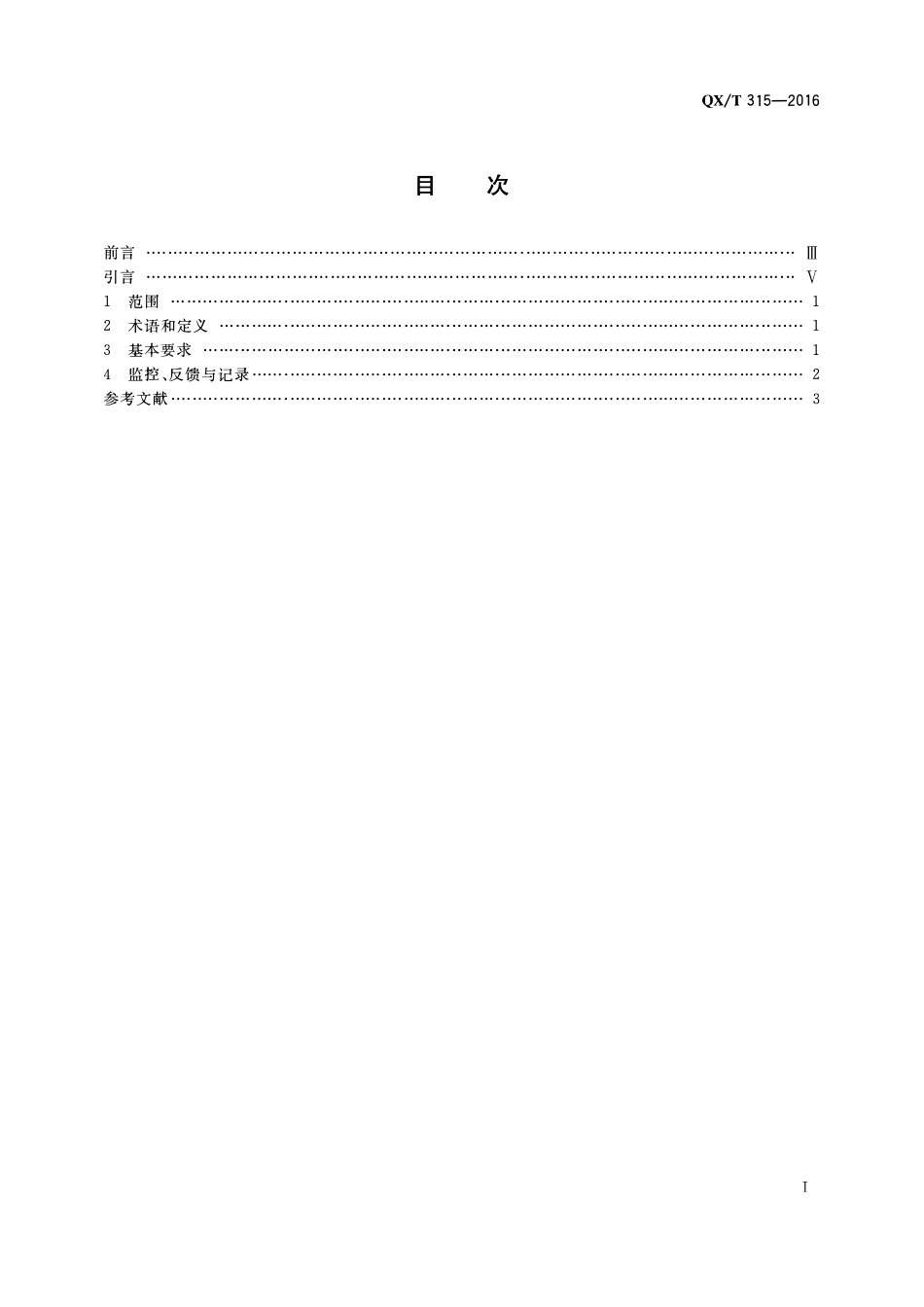 QXT 315-2016 气象预报传播规范.pdf_第2页