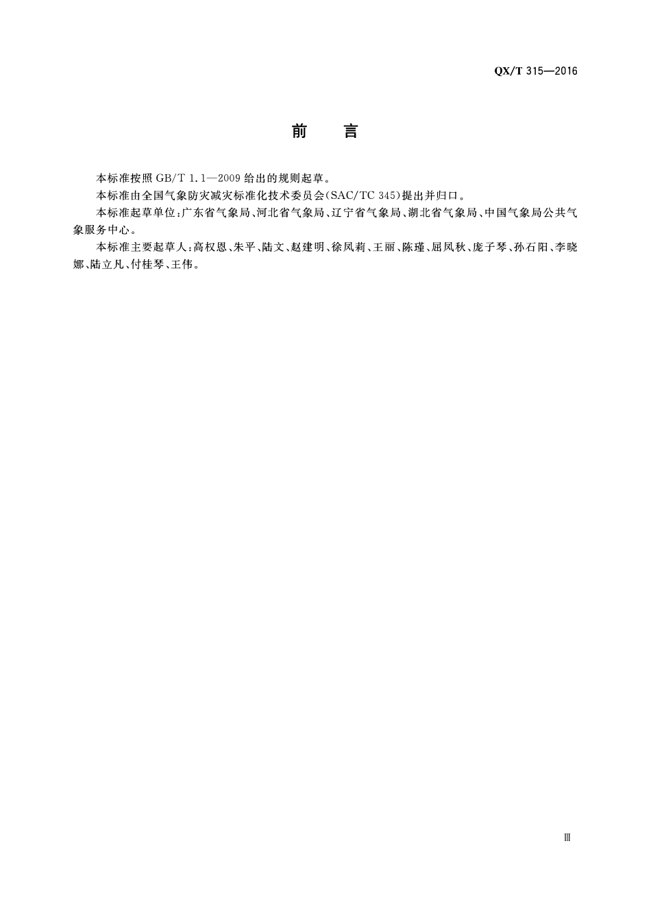QXT 315-2016 气象预报传播规范.pdf_第3页
