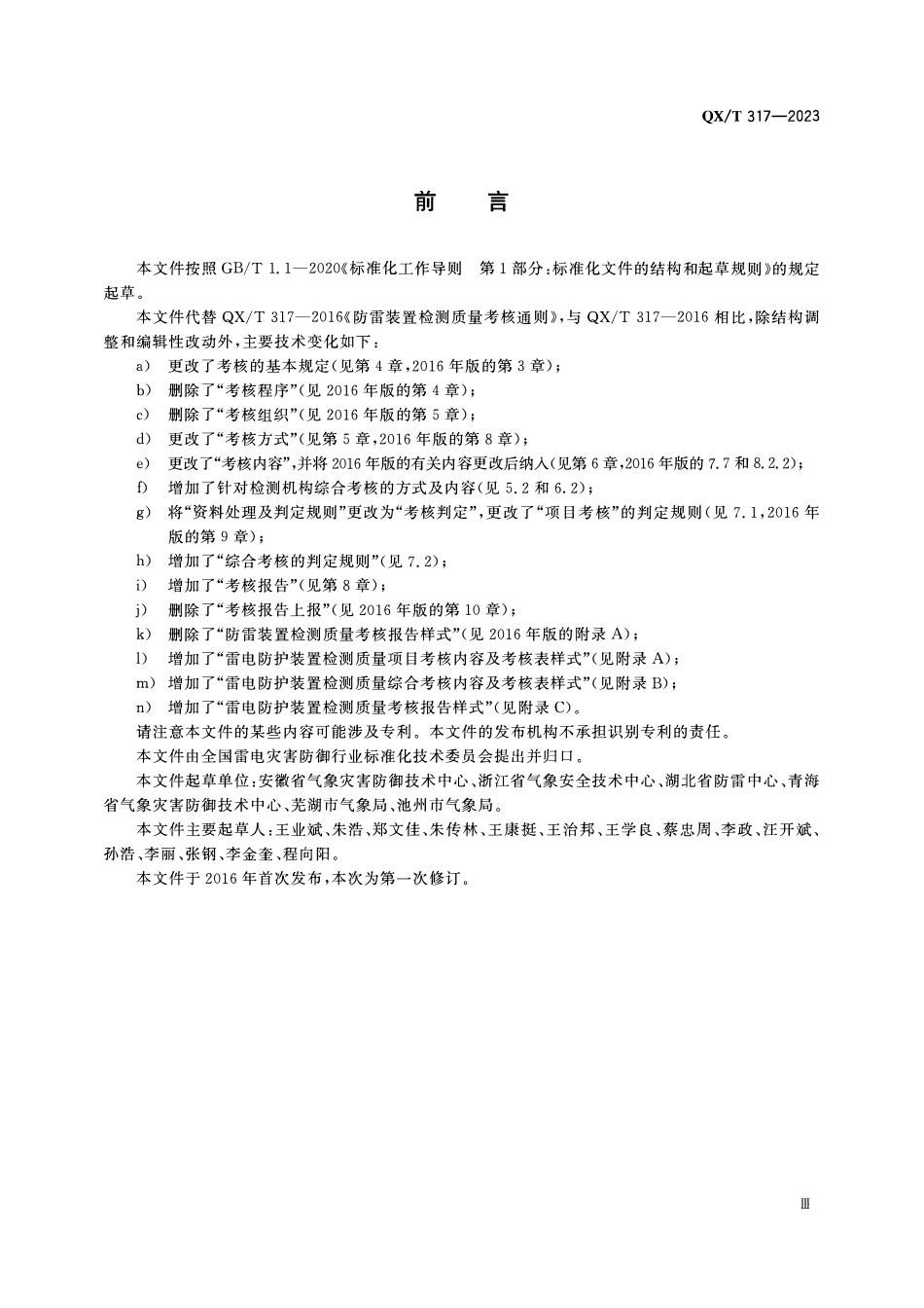 QXT 317-2023 雷电防护装置检测质量考核通则.pdf_第3页