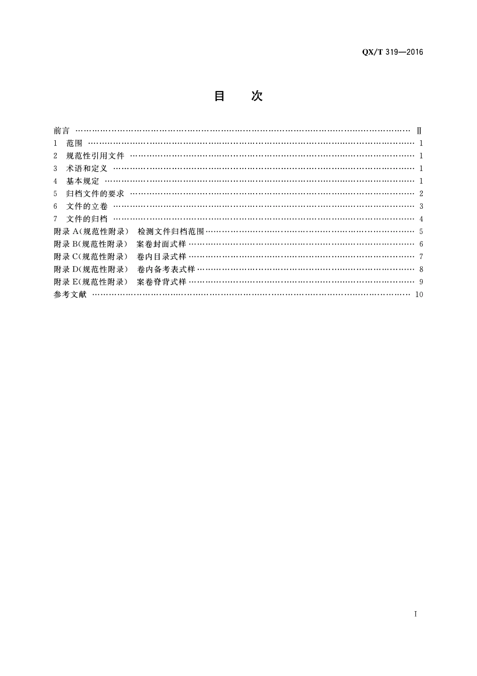 QXT 319-2016 防雷装置检测文件归档整理规范.pdf_第2页