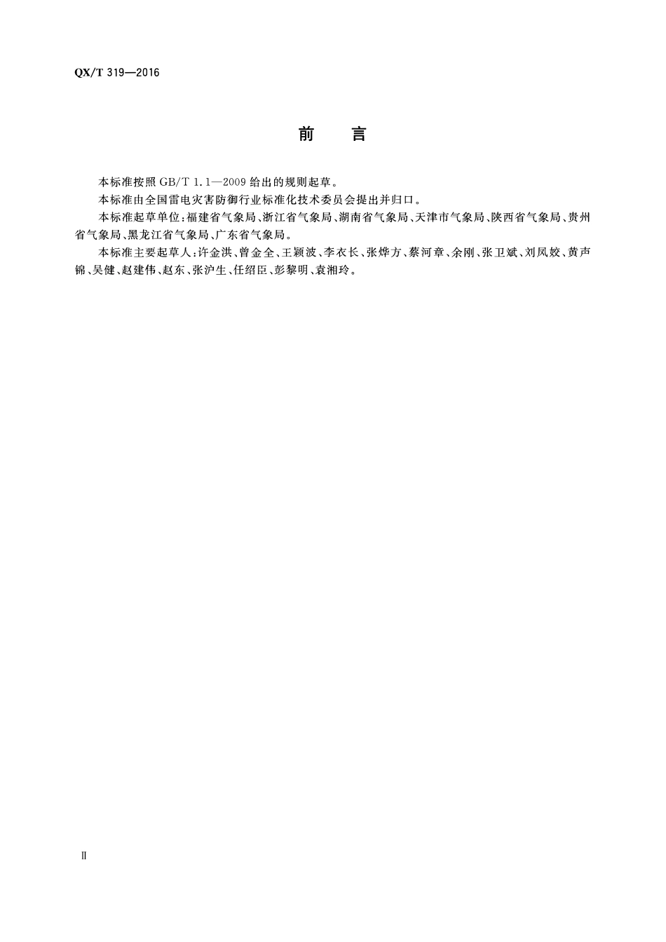QXT 319-2016 防雷装置检测文件归档整理规范.pdf_第3页