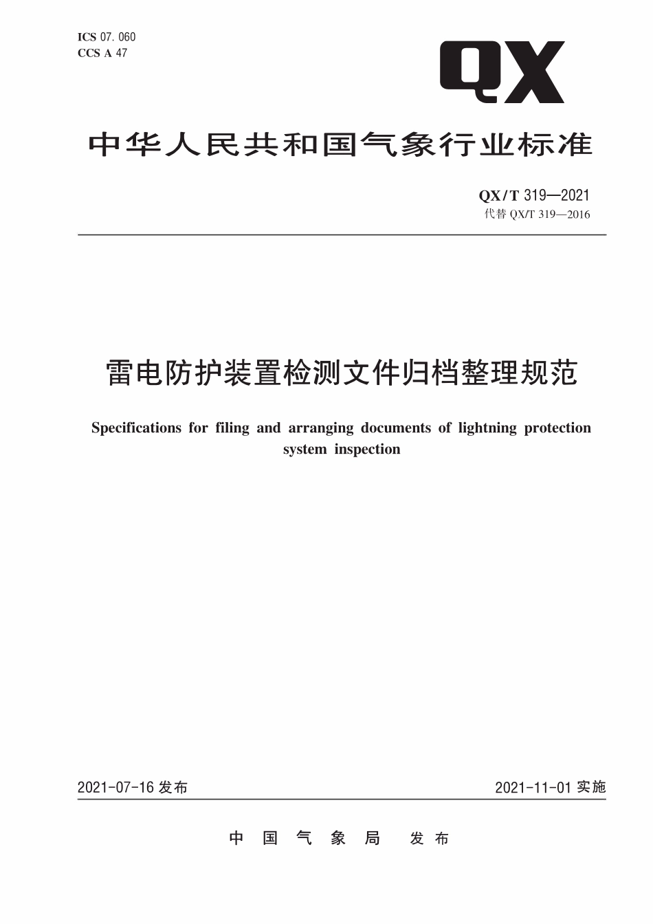 QXT 319-2021 雷电防护装置检测文件归档整理规范.pdf_第1页