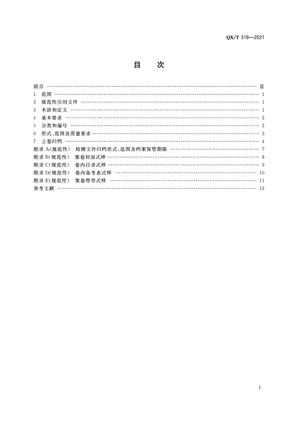 QXT 319-2021 雷电防护装置检测文件归档整理规范.pdf_第2页