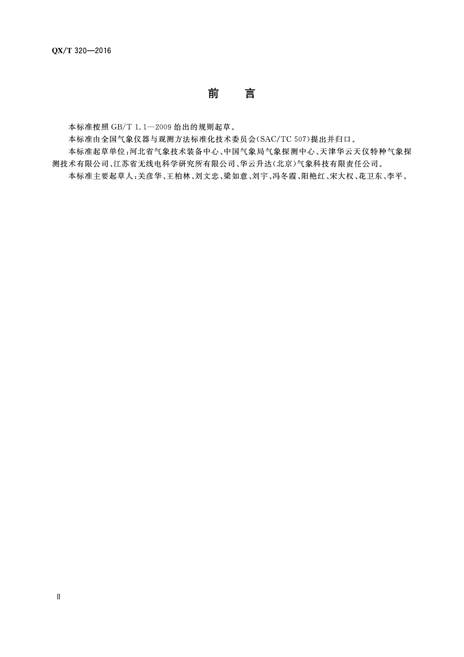 QXT 320-2016 称重式降水测量仪.pdf_第3页