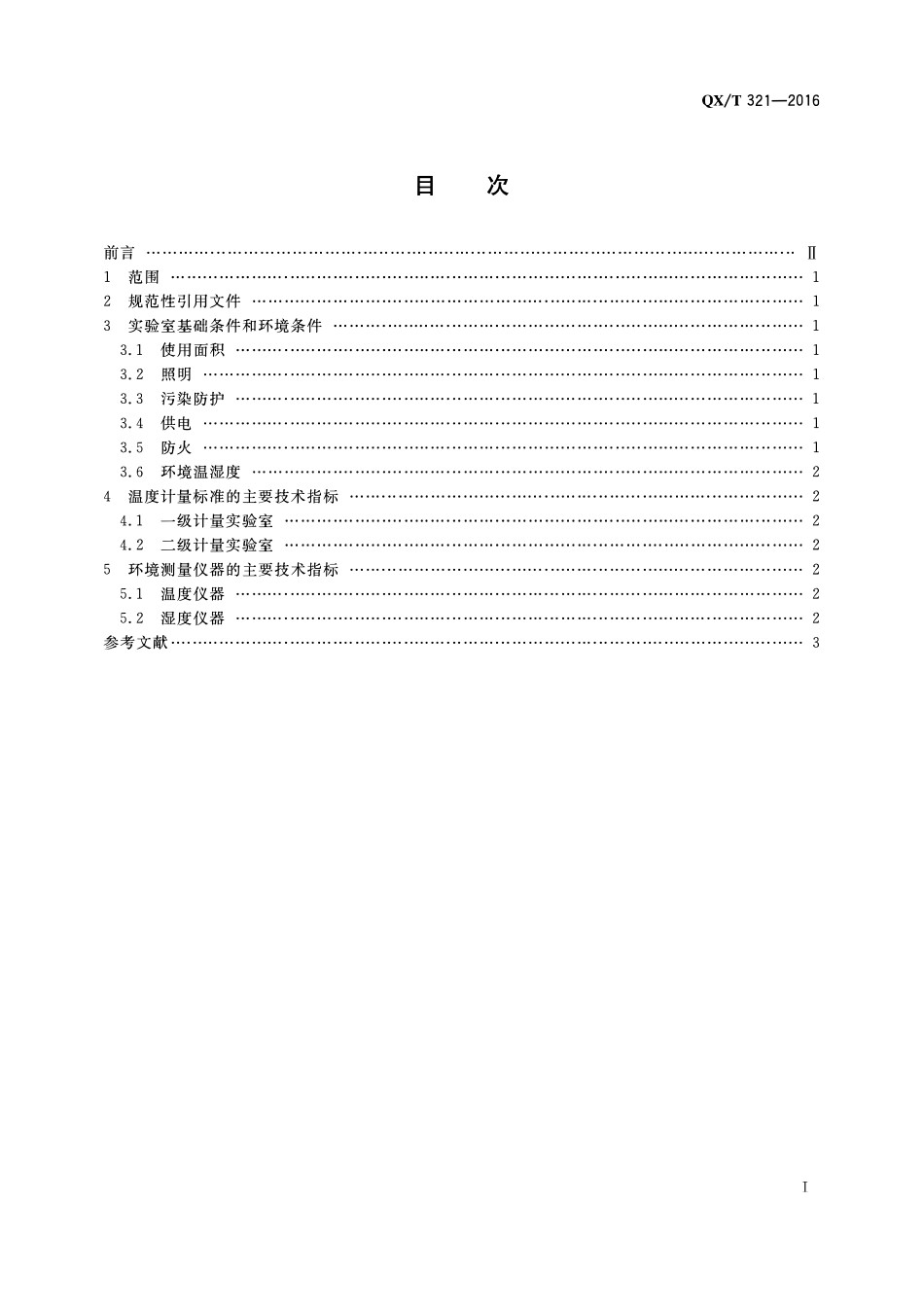 QXT 321-2016 温度计量实验室技术要求.pdf_第2页
