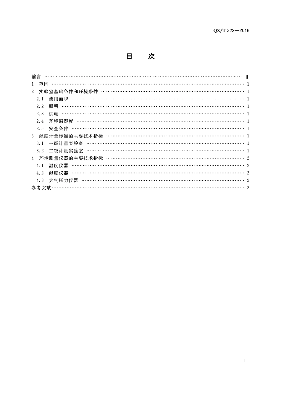 QXT 322-2016 湿度计量实验室技术要求.pdf_第2页