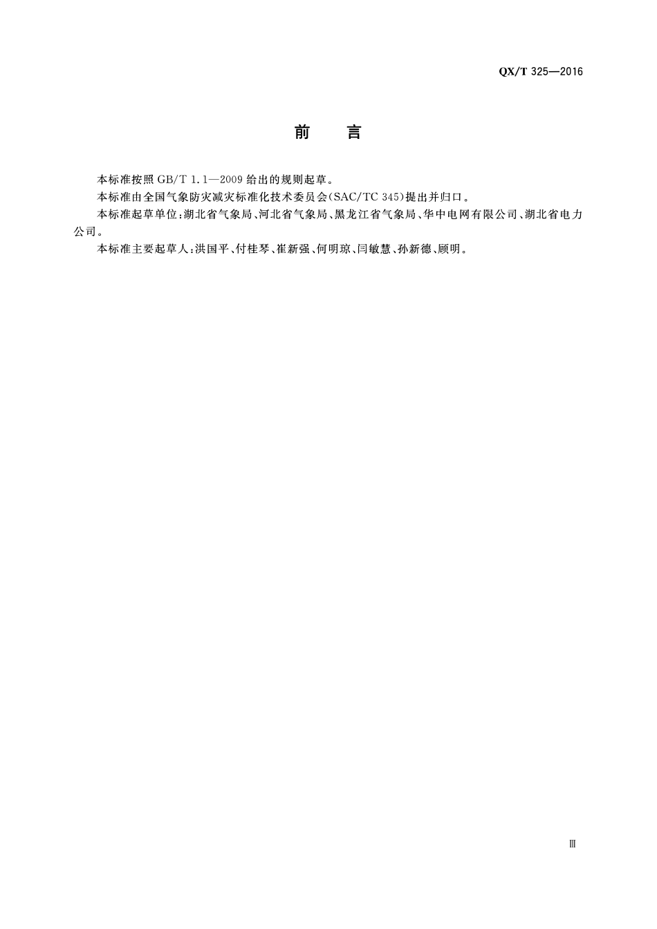 QXT 325-2016 电网运行气象预报预警服务产品.pdf_第3页