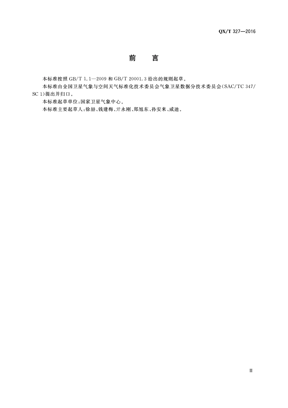QXT 327-2016 气象卫星数据分类与编码规范.pdf_第3页