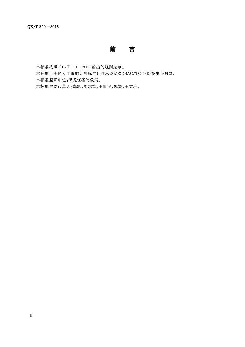 QXT 329-2016 人工影响天气地面作业站建设规范.pdf_第3页