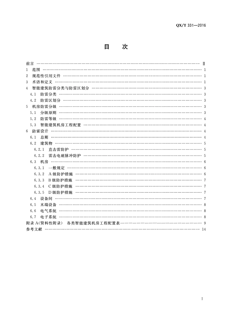 QXT 331-2016 智能建筑防雷设计规范.pdf_第2页