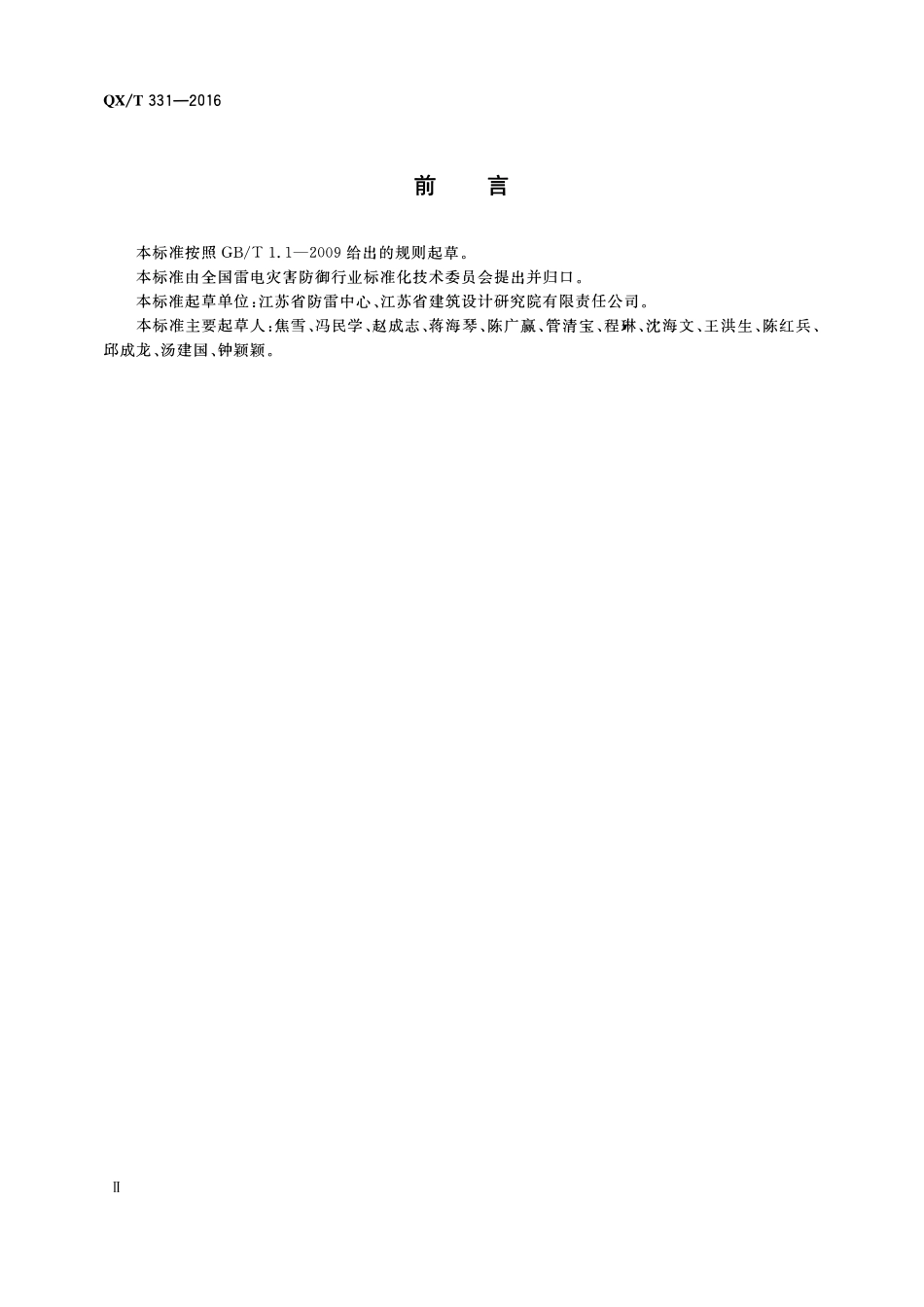 QXT 331-2016 智能建筑防雷设计规范.pdf_第3页