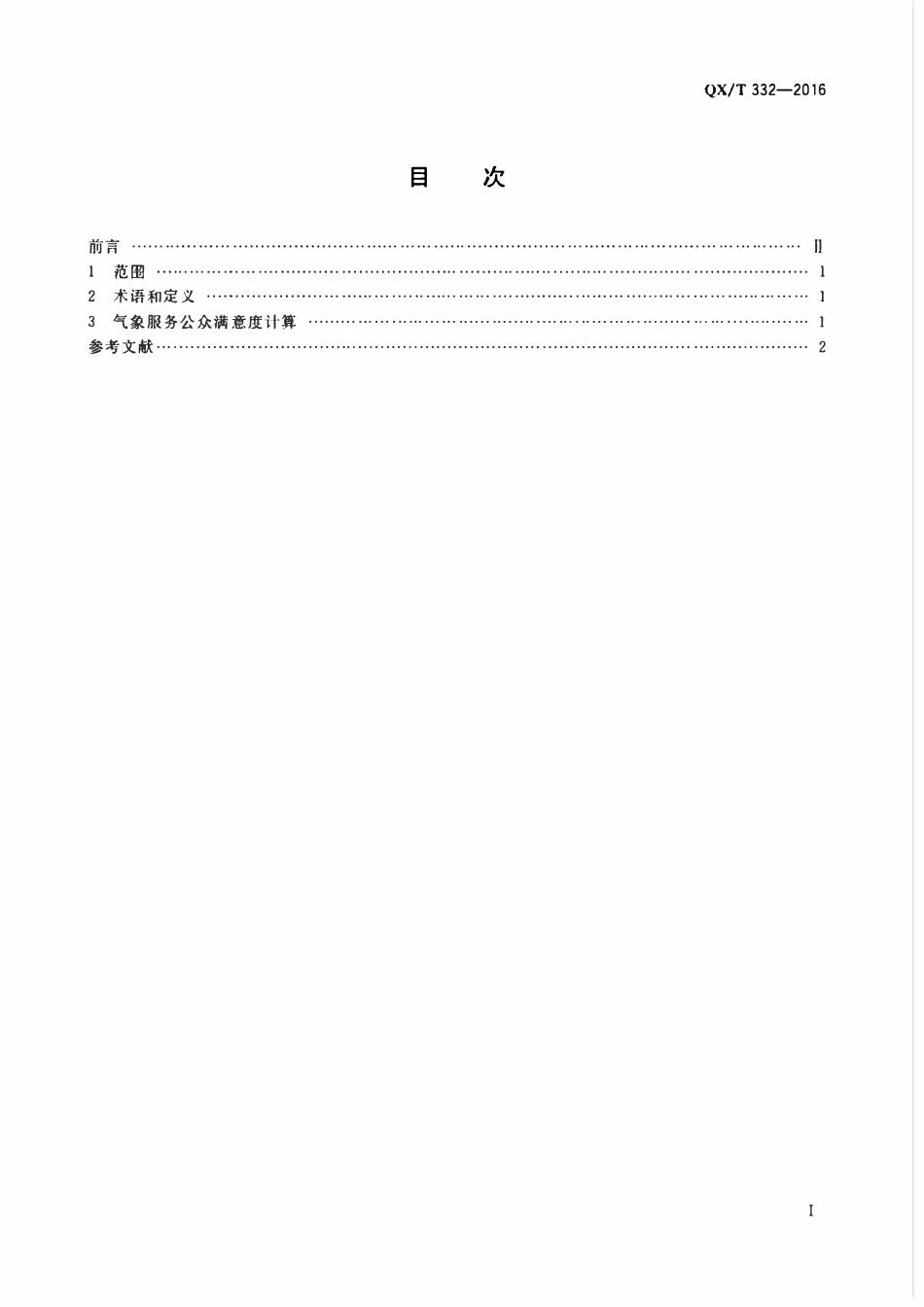 QXT 332-2016 气象服务公众满意度.pdf_第2页