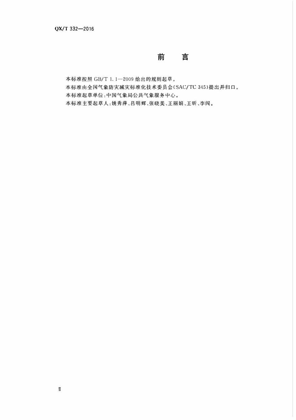 QXT 332-2016 气象服务公众满意度.pdf_第3页