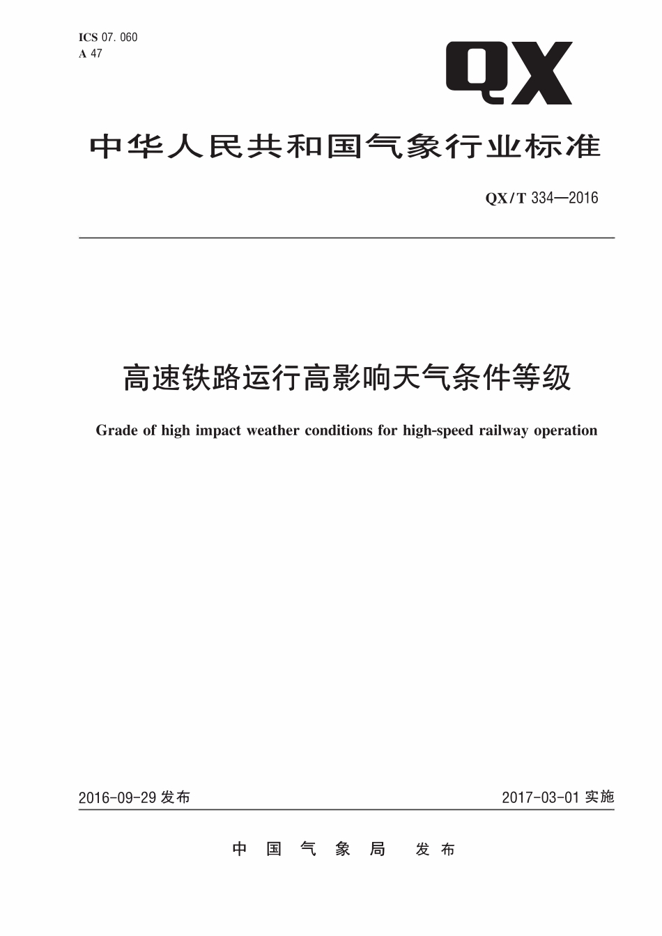 QXT 334-2016 高速铁路运行高影响天气条件等级.pdf_第1页