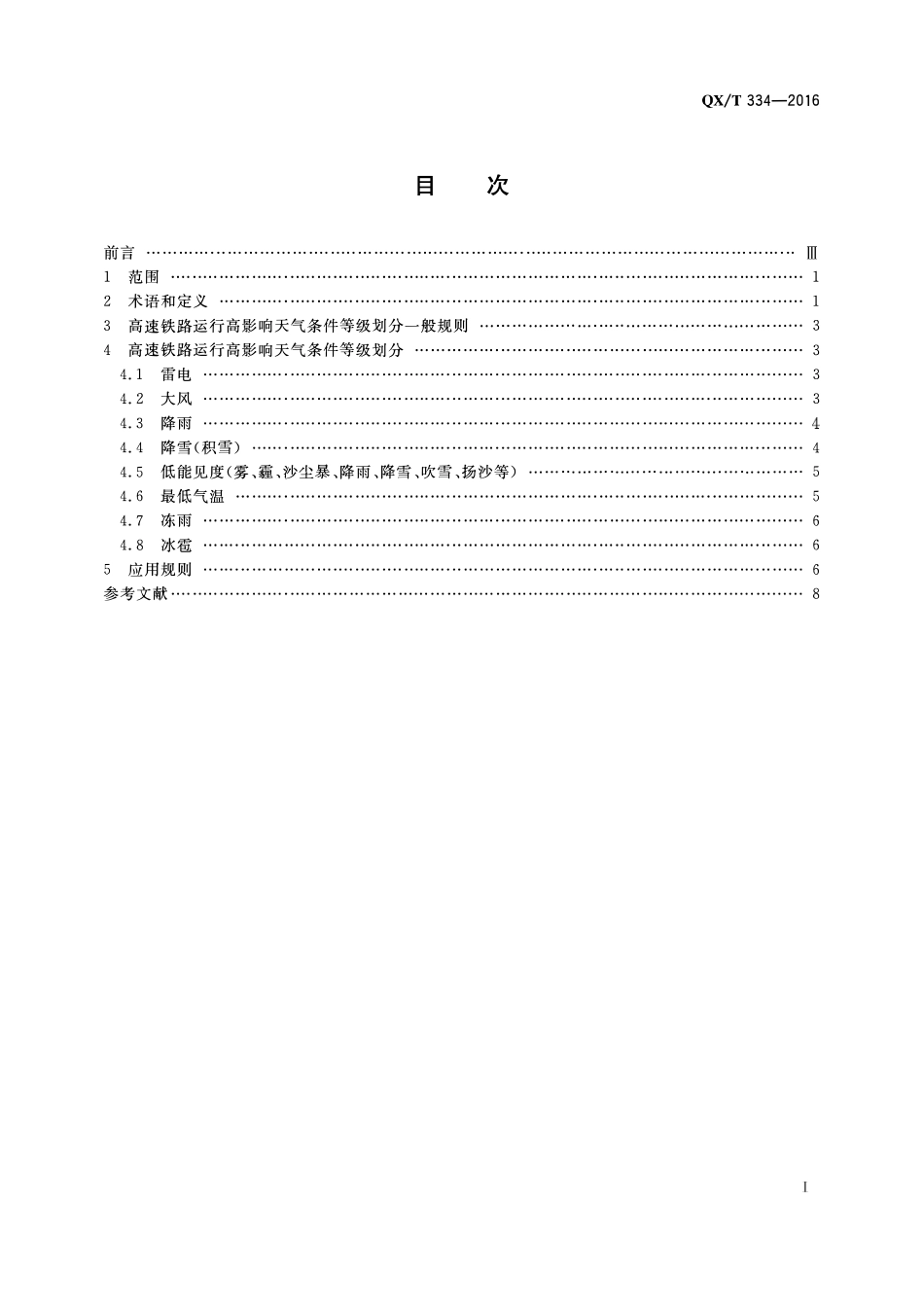 QXT 334-2016 高速铁路运行高影响天气条件等级.pdf_第2页