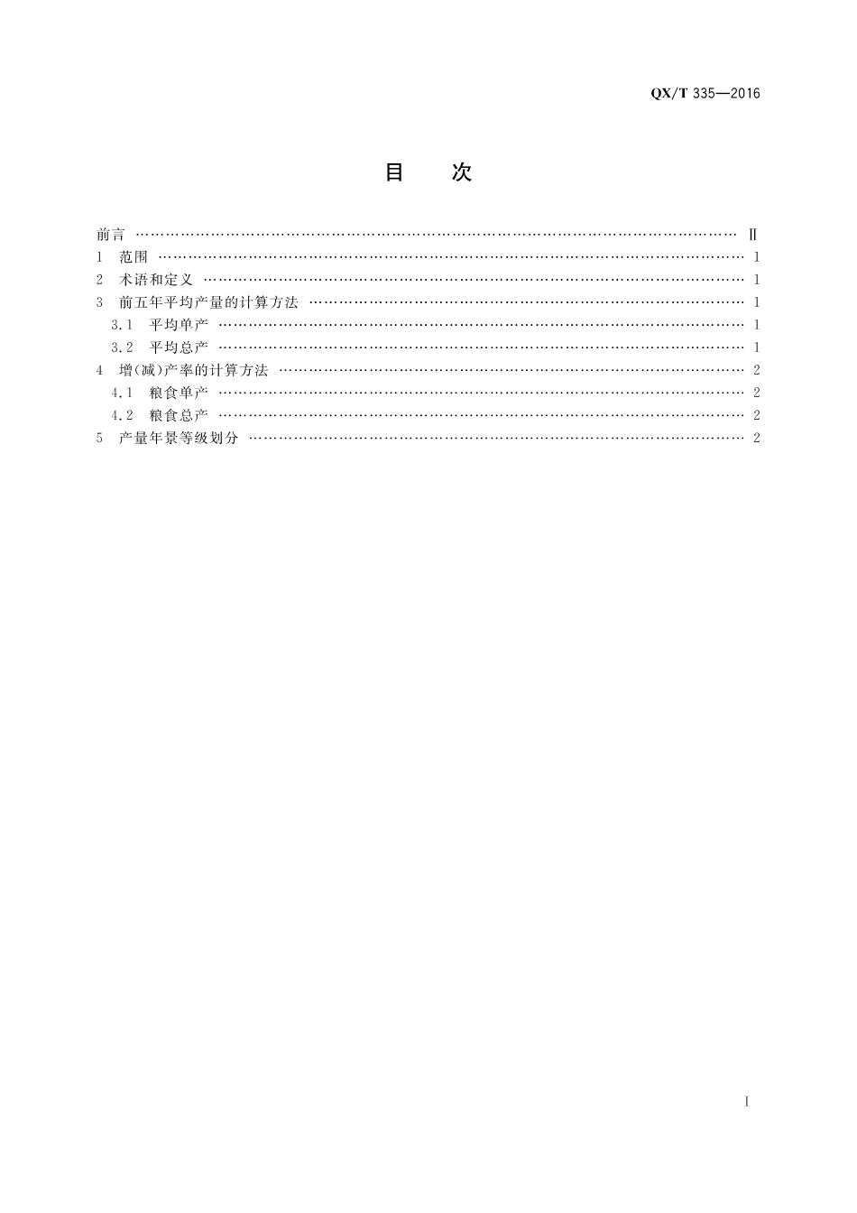 QXT 335-2016 主要粮食作物产量年景等级.pdf_第2页