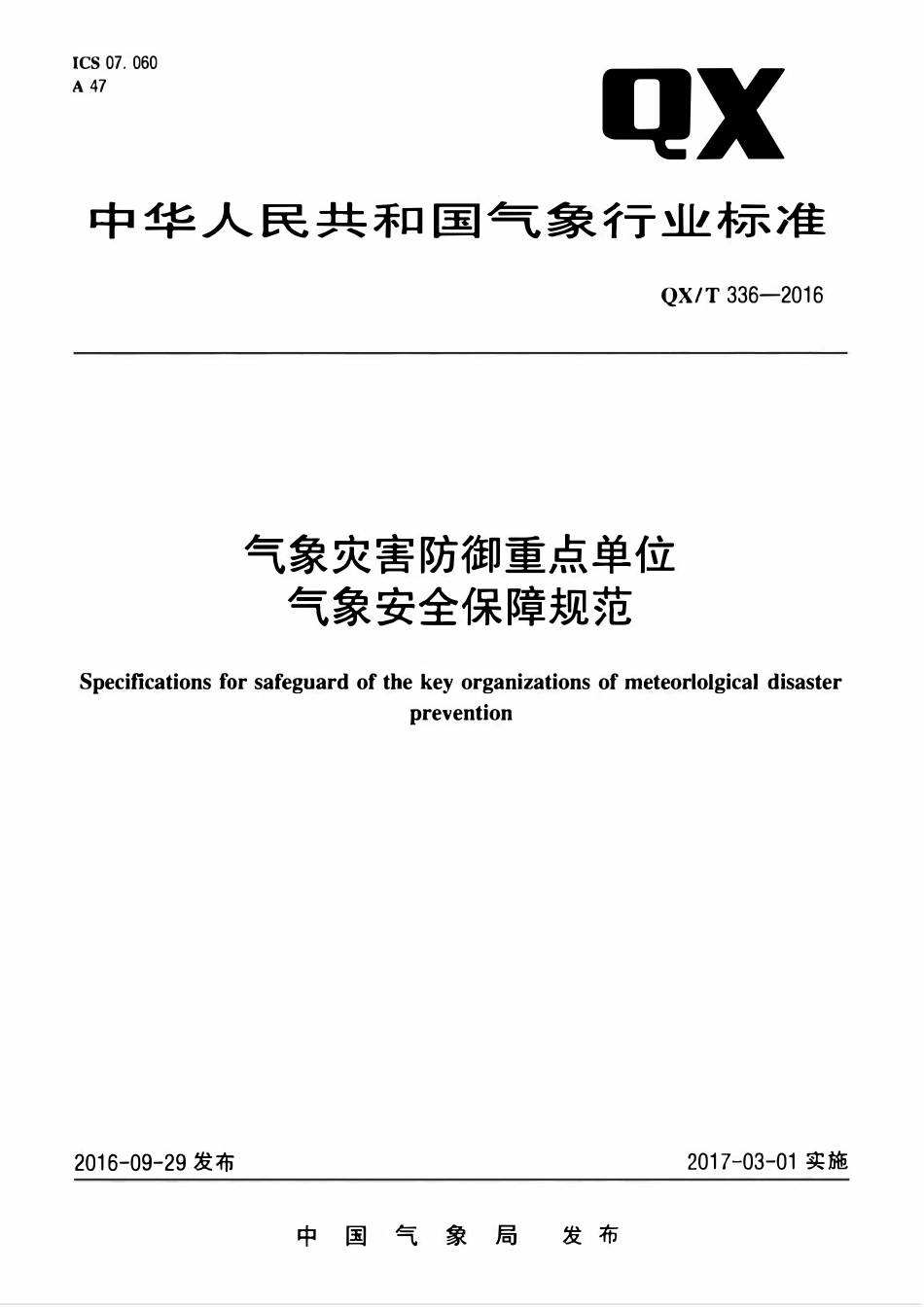 QXT 336-2016 气象灾害防御重点单位气象安全保障规范.pdf_第1页