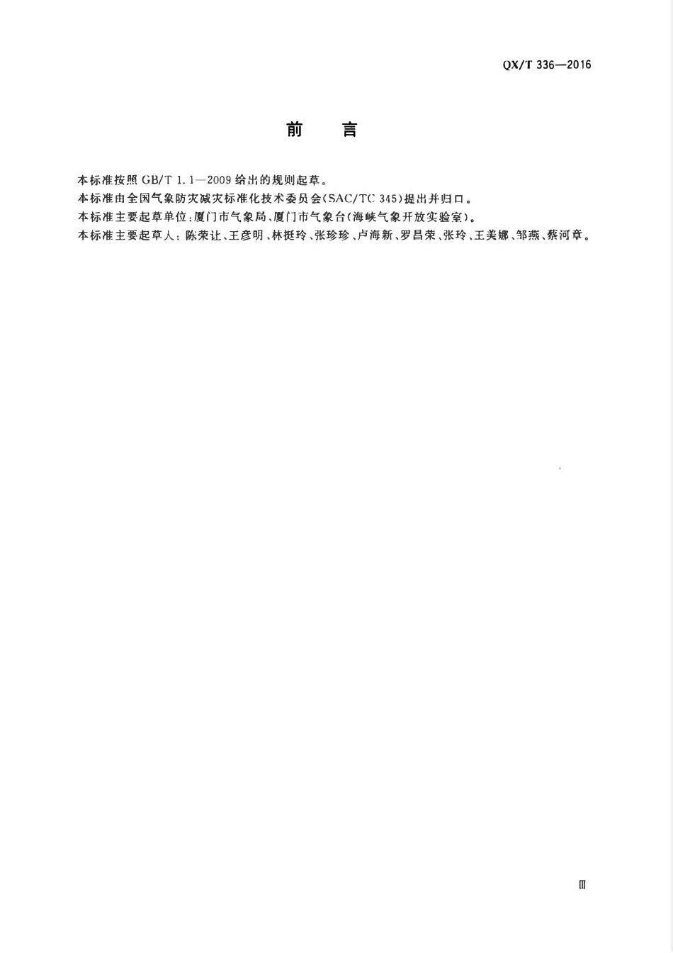 QXT 336-2016 气象灾害防御重点单位气象安全保障规范.pdf_第3页