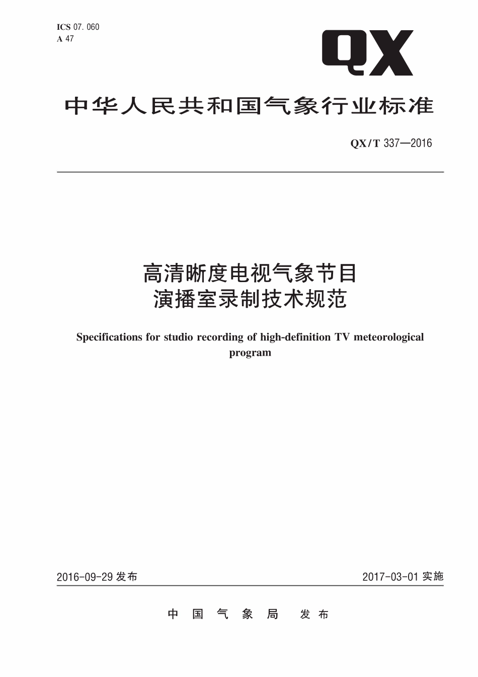 QXT 337-2016 高清晰度电视气象节目演播室录制技术规范.pdf_第1页