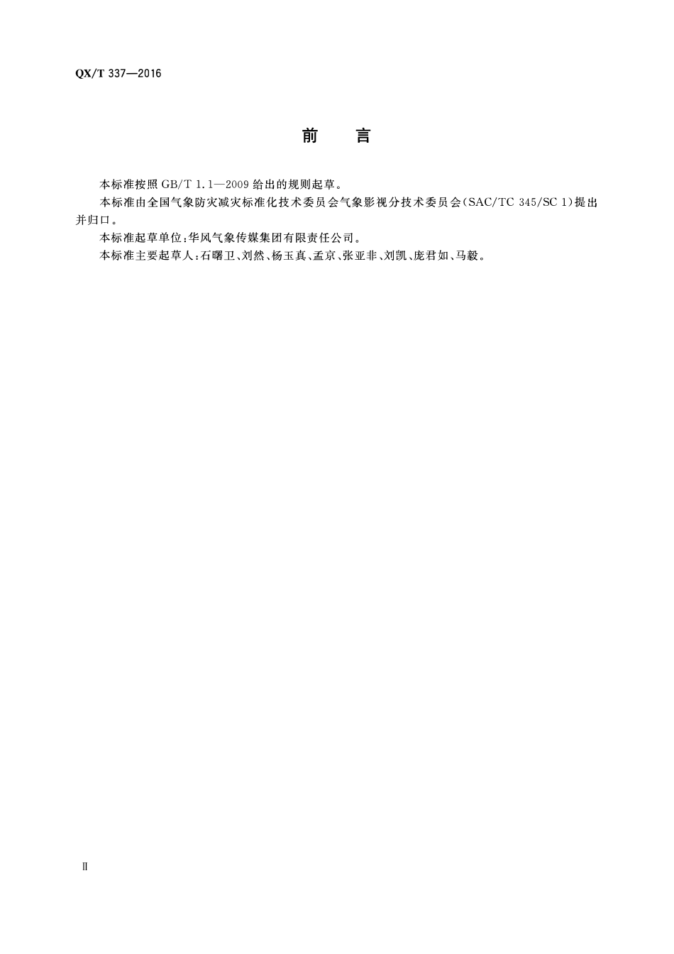 QXT 337-2016 高清晰度电视气象节目演播室录制技术规范.pdf_第3页
