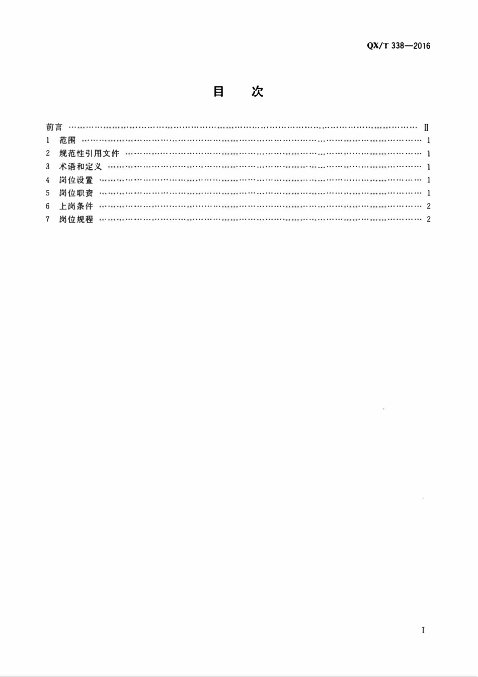 QXT 338-201 火箭增雨防雹作业岗位规范.pdf_第2页