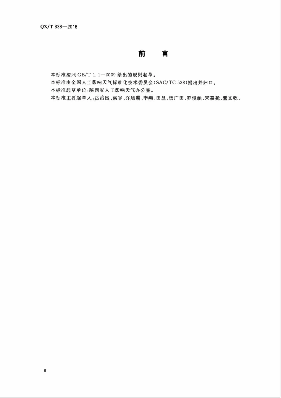 QXT 338-201 火箭增雨防雹作业岗位规范.pdf_第3页