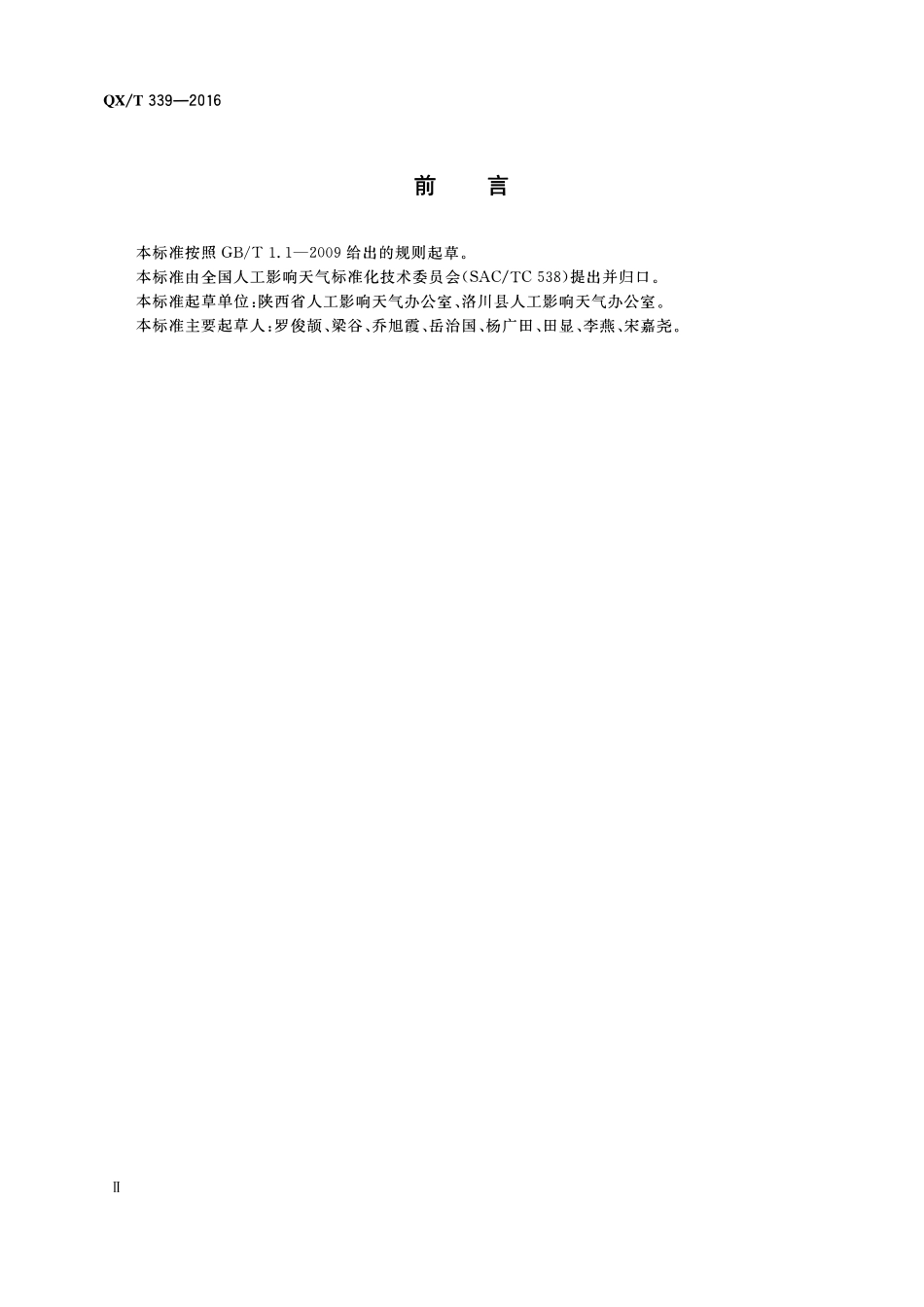 QXT 339-2016 高炮火箭防雹作业点记录规范.pdf_第3页