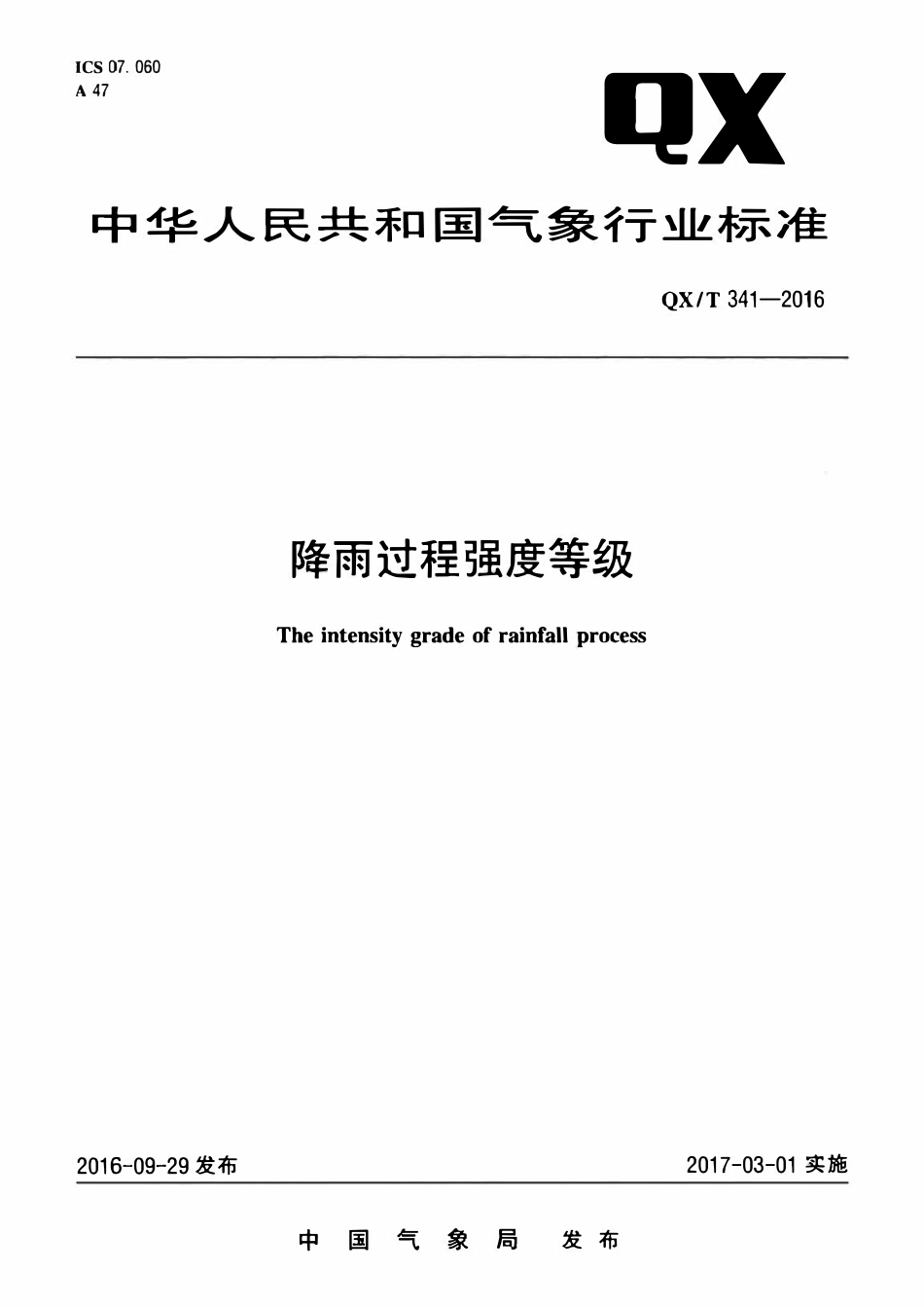 QXT 341-2016 降雨过程强度等级.pdf_第1页