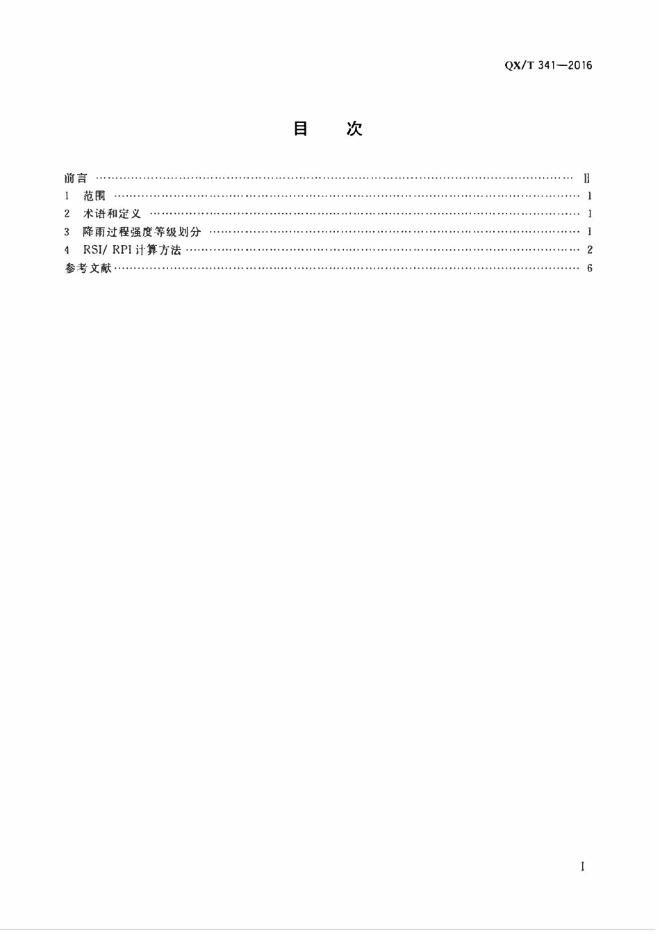QXT 341-2016 降雨过程强度等级.pdf_第2页
