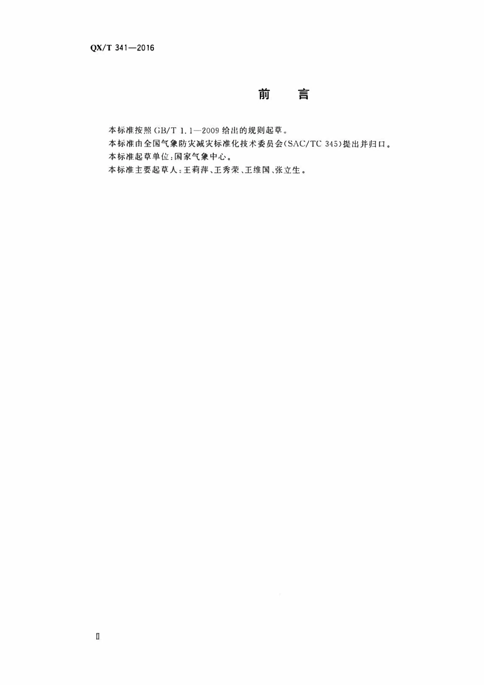 QXT 341-2016 降雨过程强度等级.pdf_第3页