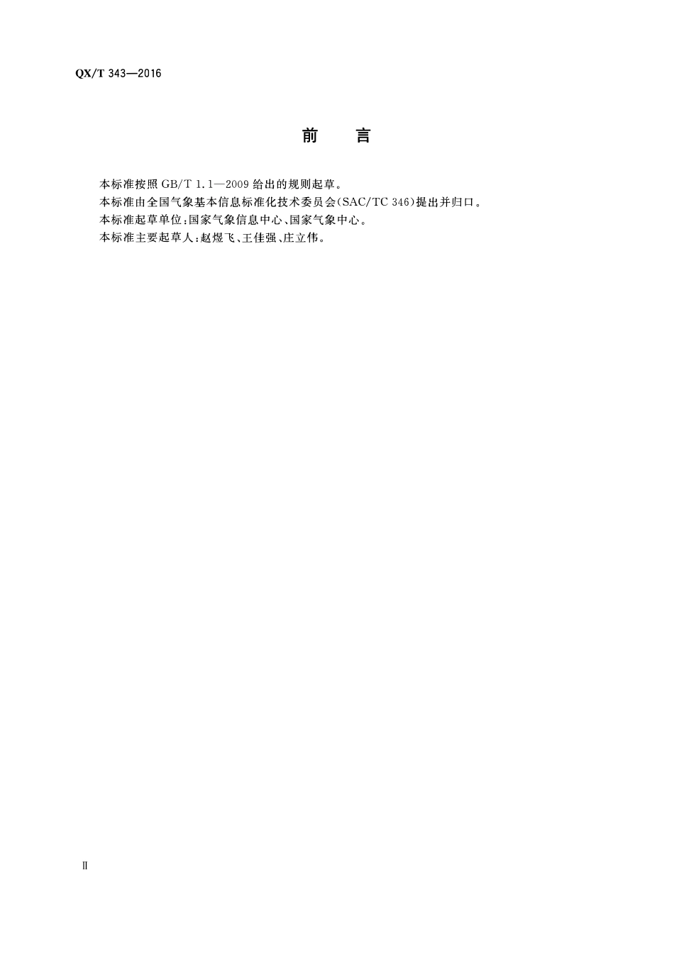 QXT 343-2016 气象数据归档格式 自动观测土壤水分.pdf_第3页