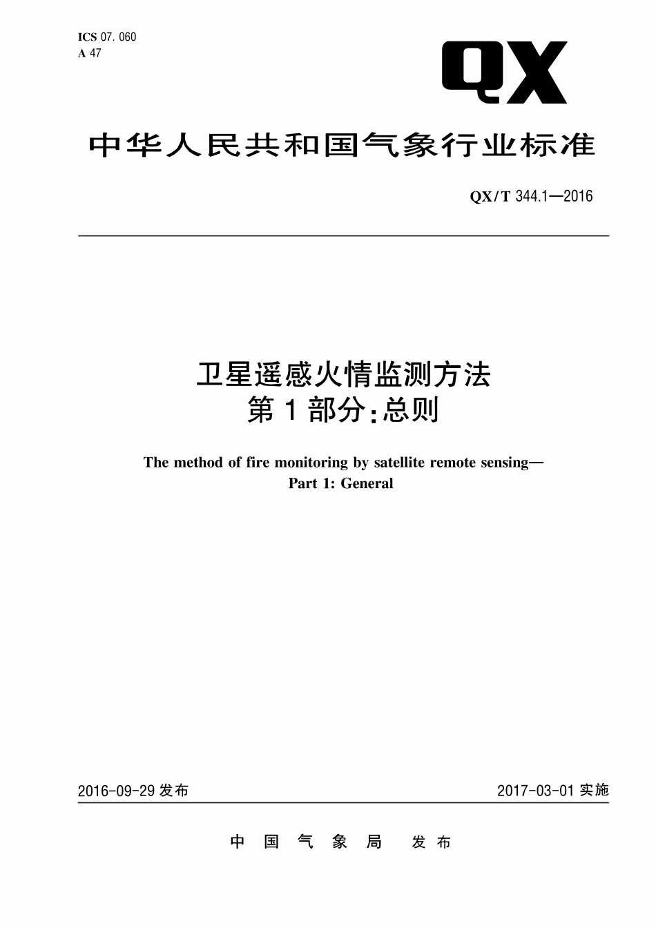 QXT 344.1-2016 卫星遥感火情监测方法 第1部分:总则.pdf_第1页