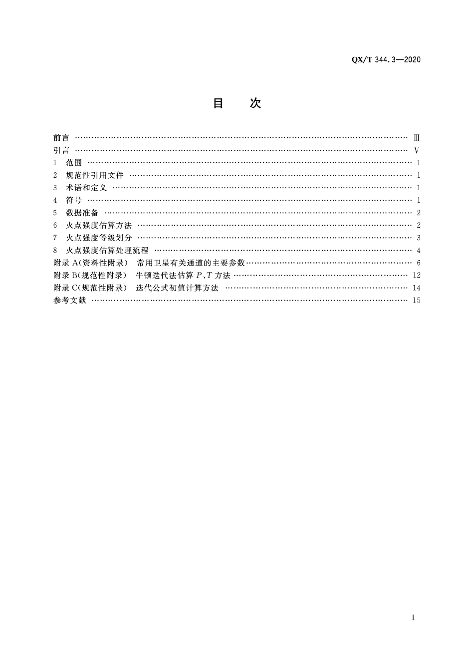 QXT 344.3-2020 卫星遥感火情监测方法 第3部分:火点强度估算.pdf_第2页