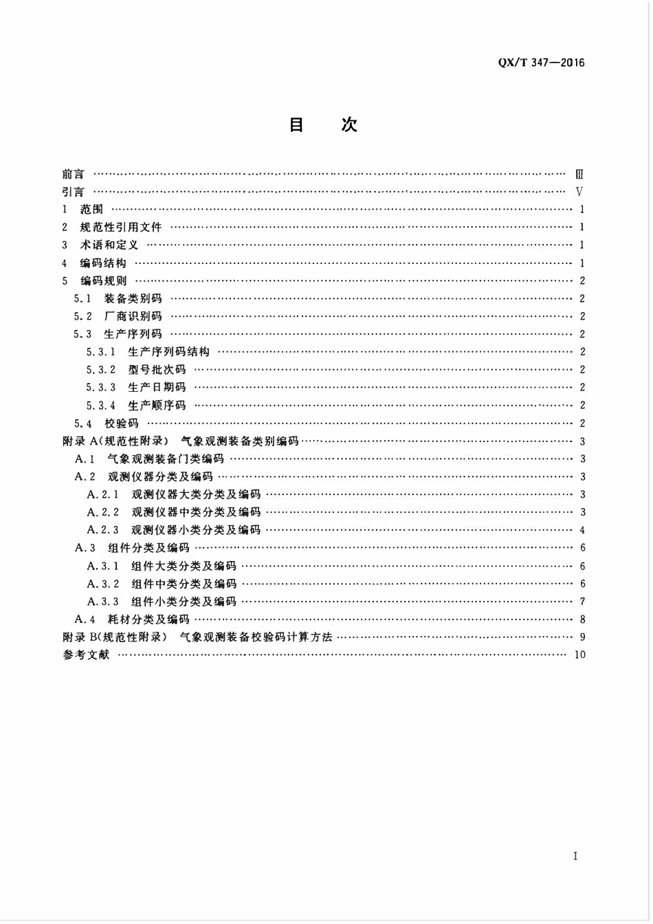 QXT 347-2016 气象观测装备编码规则.pdf_第2页