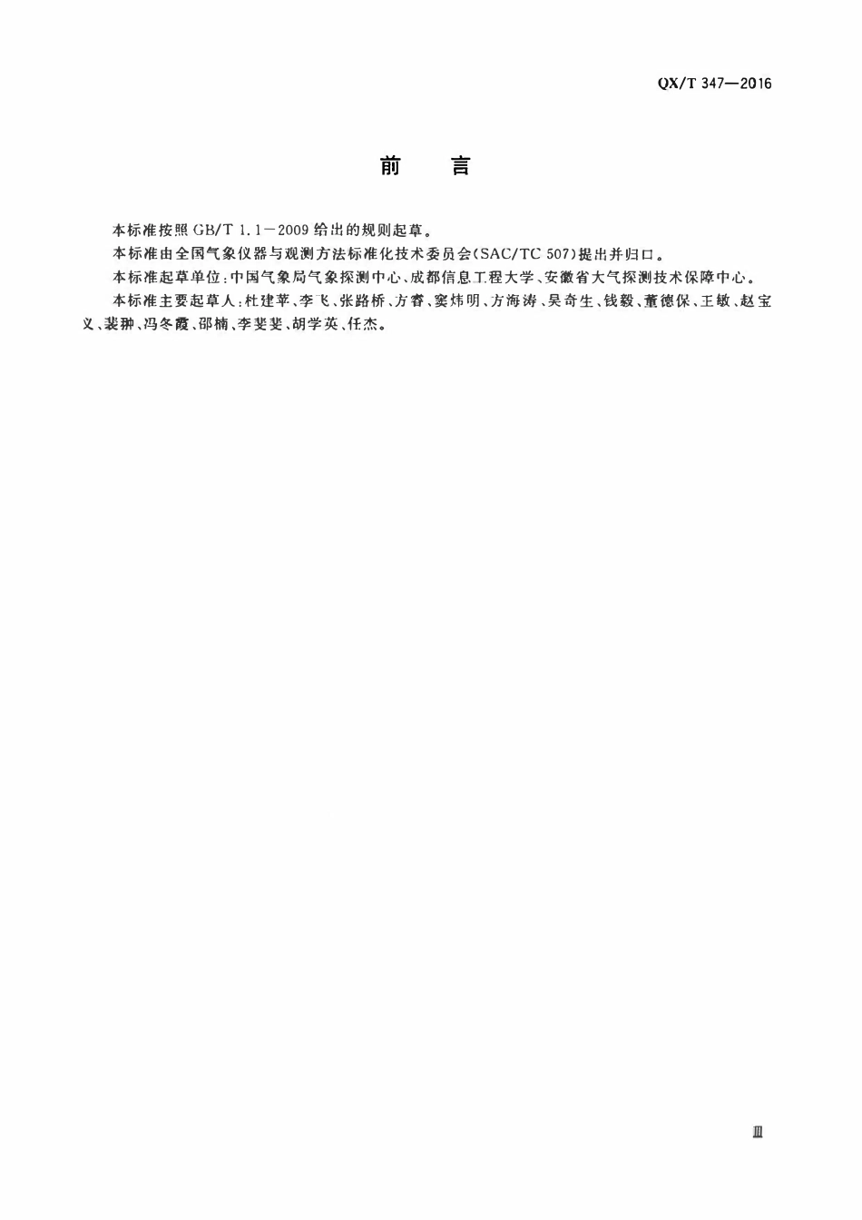 QXT 347-2016 气象观测装备编码规则.pdf_第3页
