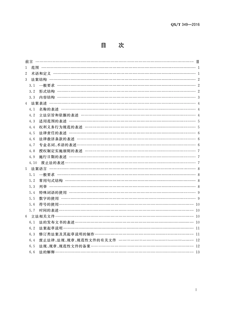 QXT 349-2016 气象立法技术规范.pdf_第2页