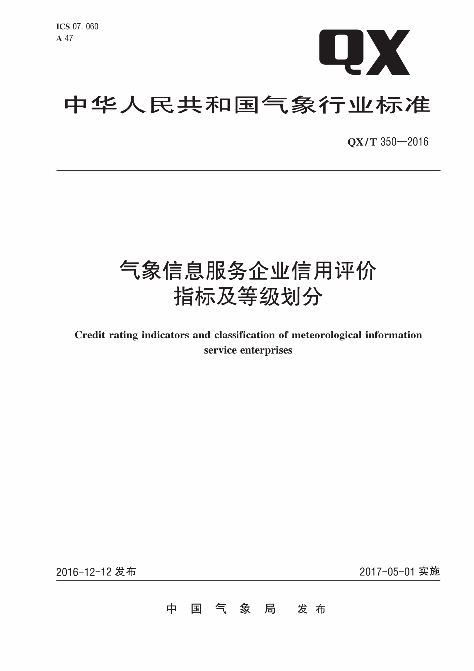 QXT 350-2016 气象信息服务企业信用评价指标及等级划分.pdf_第1页