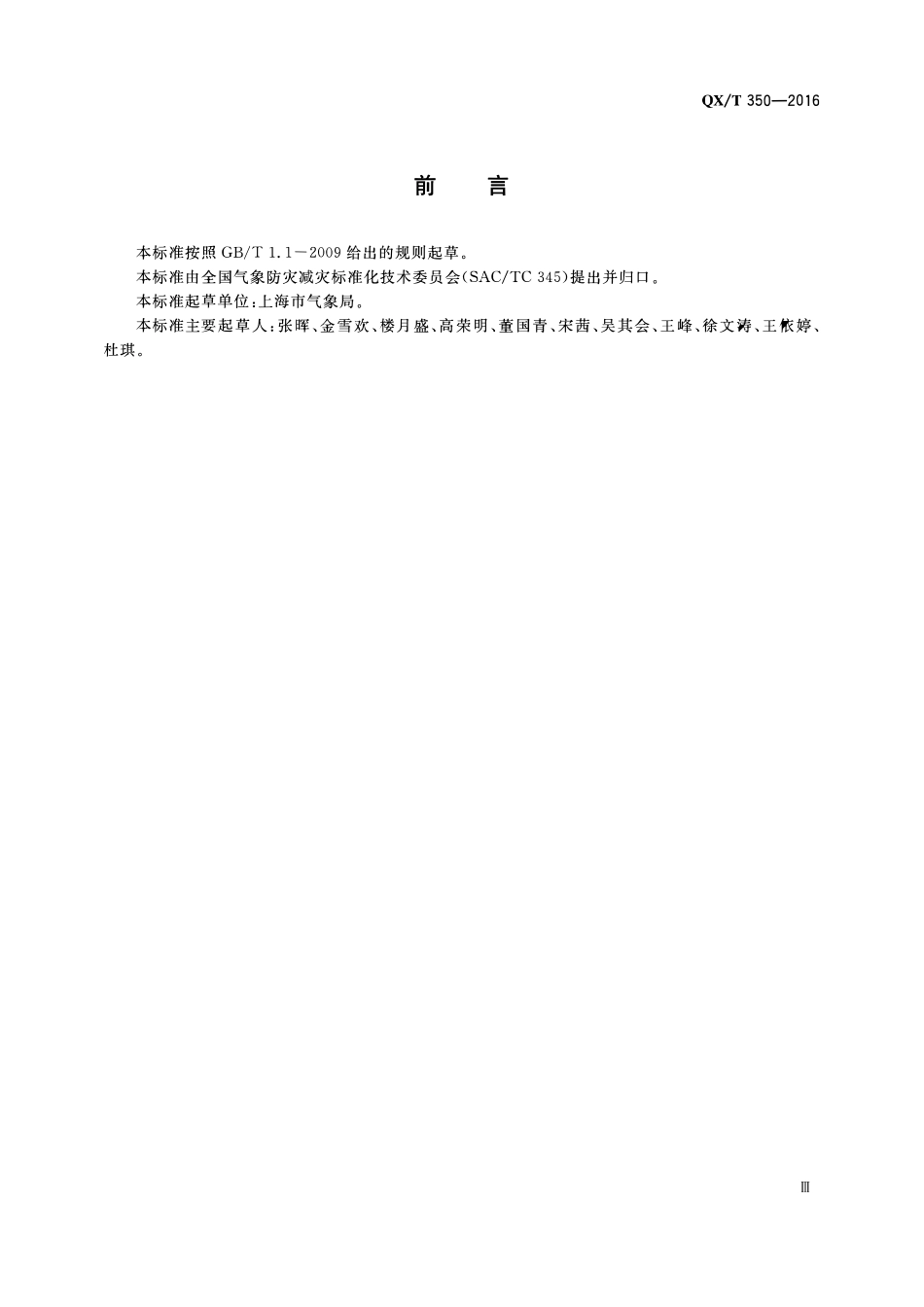 QXT 350-2016 气象信息服务企业信用评价指标及等级划分.pdf_第3页