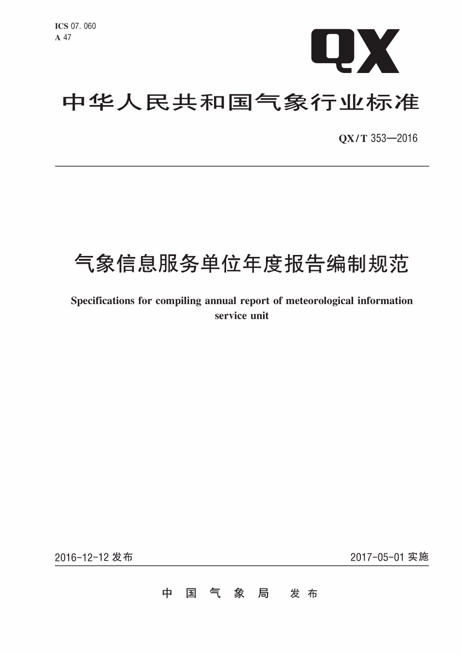 QXT 353-2016 气象信息服务单位年度报告编制规范.pdf_第1页