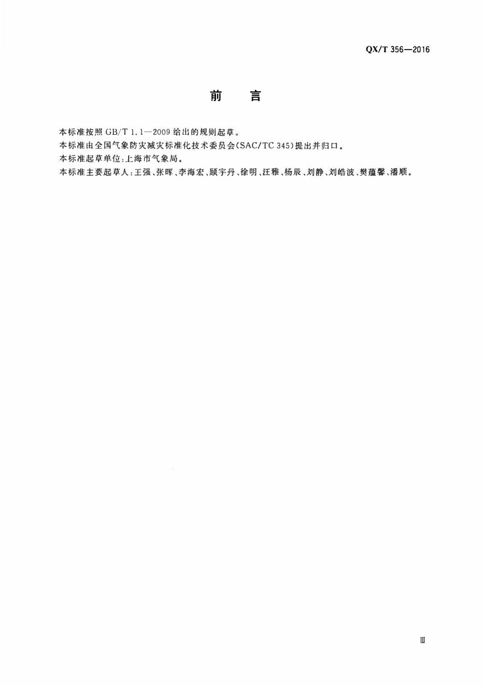 QXT 356-2016 气象防灾减灾示范社区建设导则.pdf_第3页