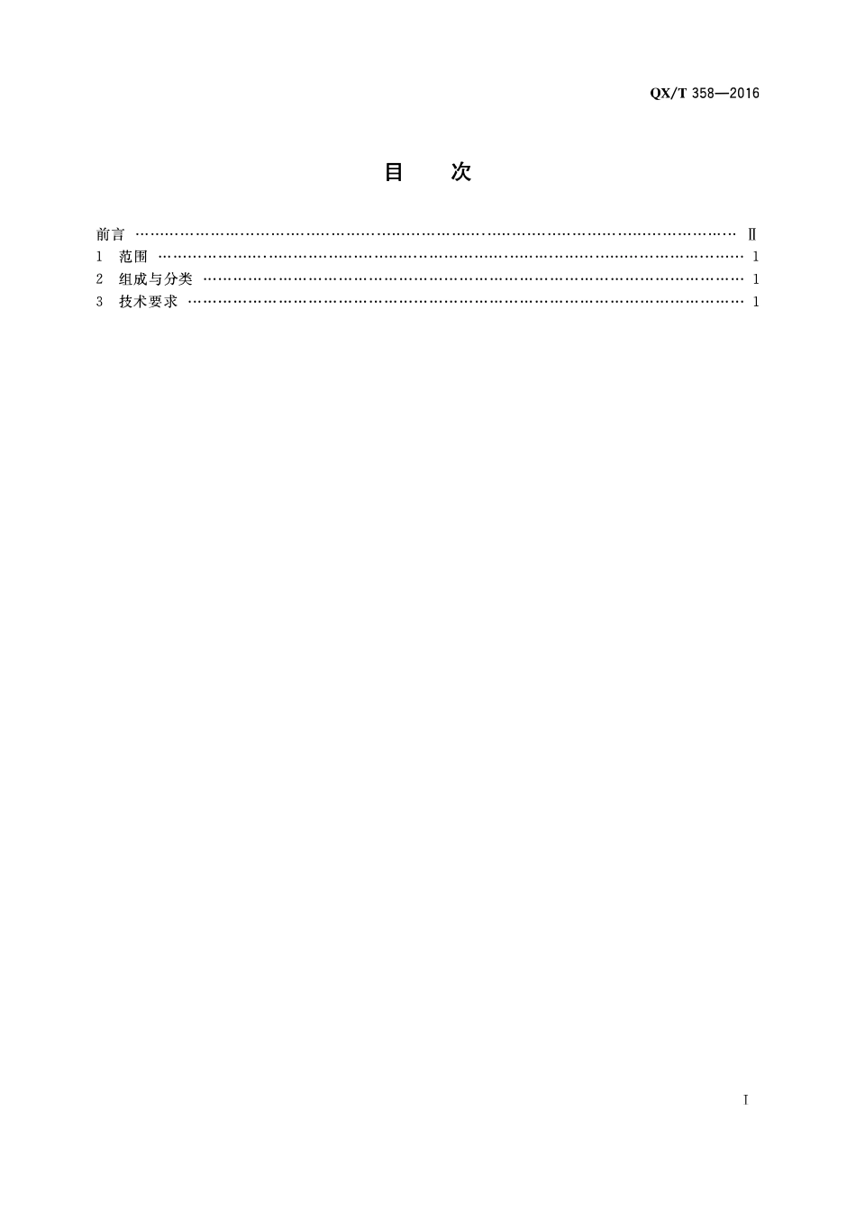 QXT 358-2016 增雨防雹高炮系统技术要求.pdf_第2页