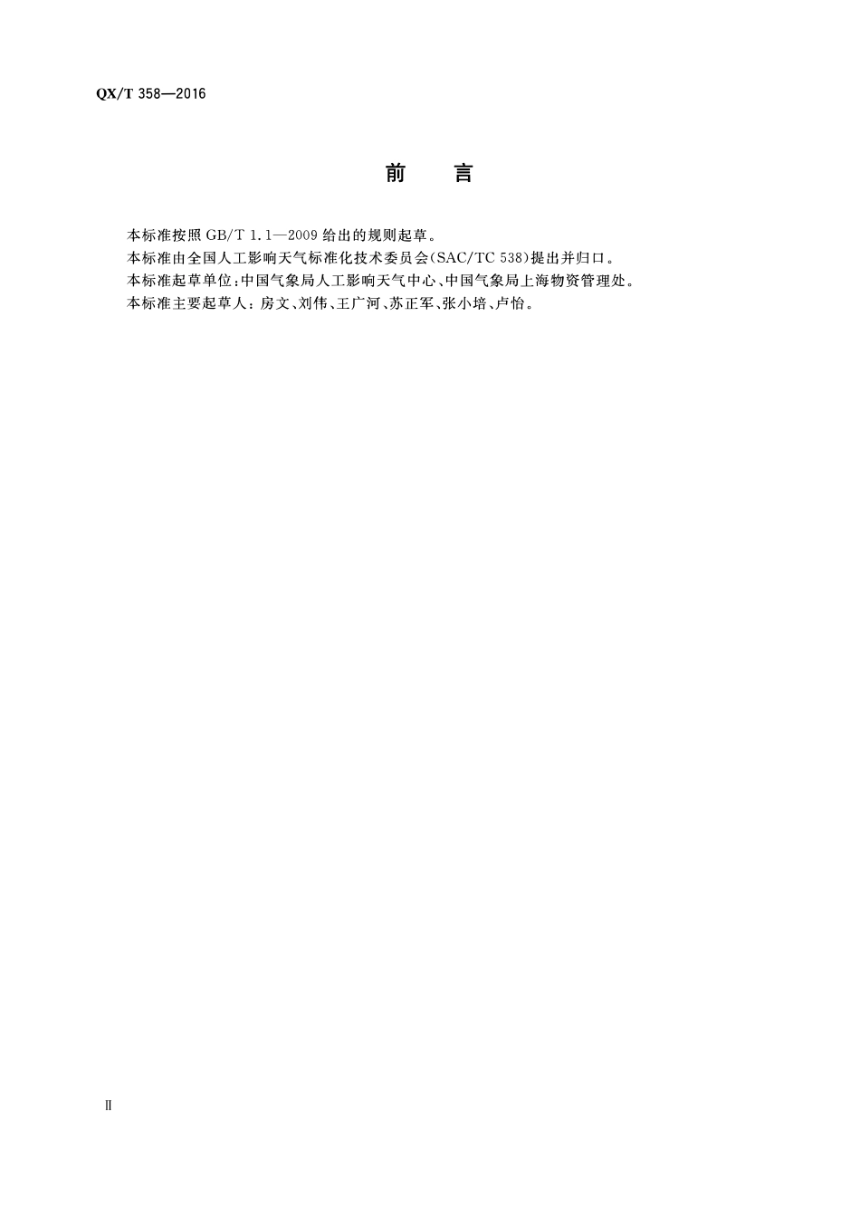QXT 358-2016 增雨防雹高炮系统技术要求.pdf_第3页
